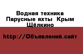 Водная техника Парусные яхты. Крым,Щёлкино